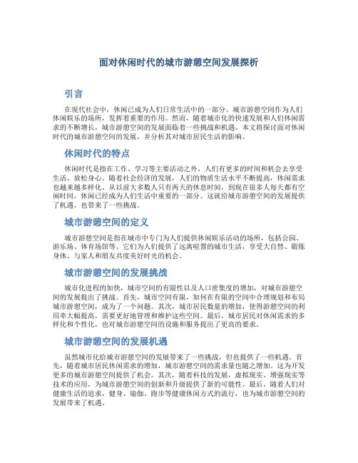 面对休闲时代的城市游憩空间发展探析