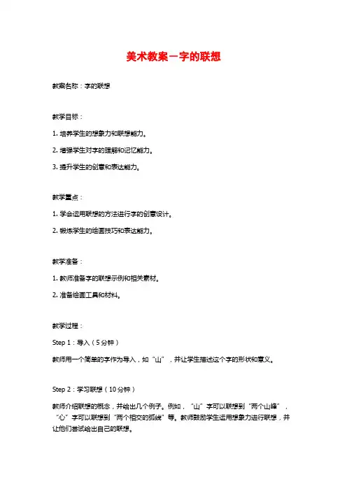 美术教案-字的联想
