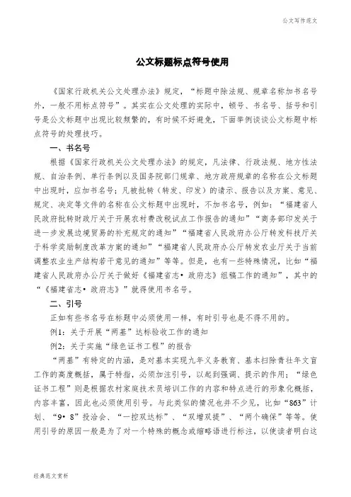【公文写作范文】【公文技法】公文标题标点符号使用