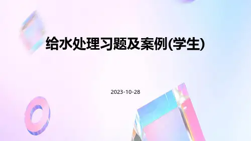 给水处理习题及案例(学生)