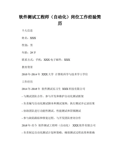 软件测试工程师(自动化)岗位工作经验简历