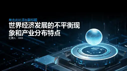 世界经济发展的不平衡现象和产业分布特点有哪些