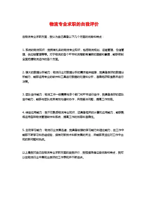 物流专业求职的自我评价