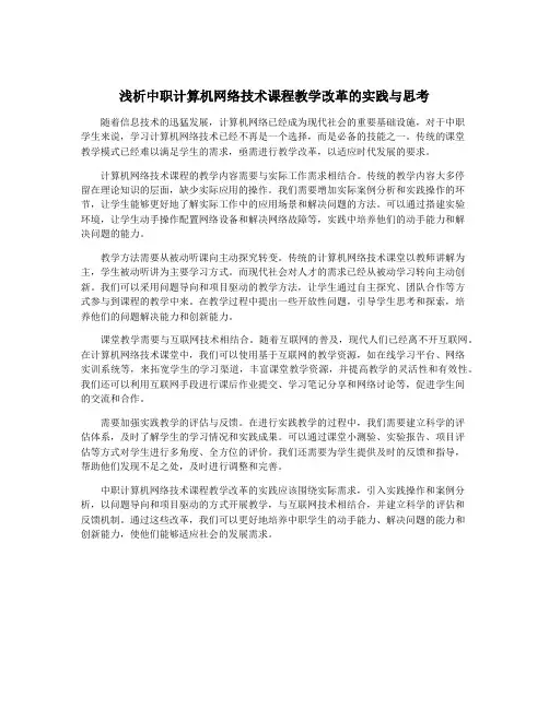 浅析中职计算机网络技术课程教学改革的实践与思考