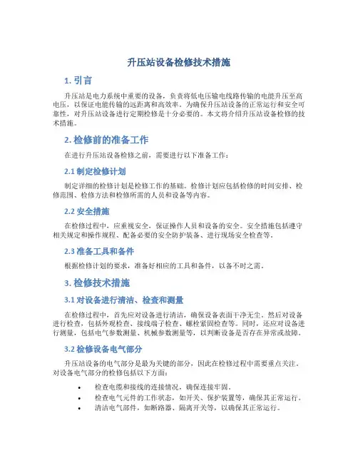 升压站设备检修技术措施