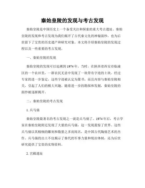 秦始皇陵的发现与考古发现