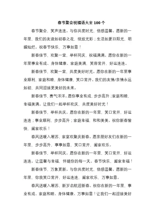 春节聚会祝福语大全100个