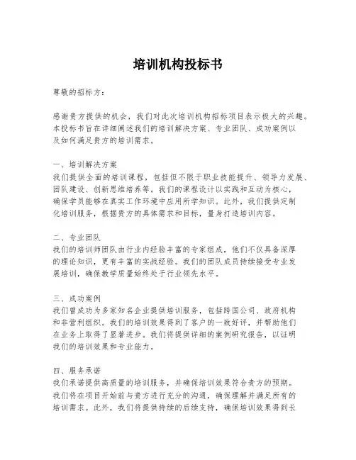 培训机构投标书
