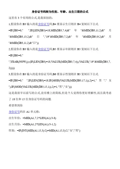 身份证号码转为性别、生日、年龄的公式