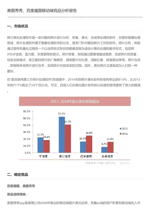 美图秀秀、百度魔图移动端竞品分析报告