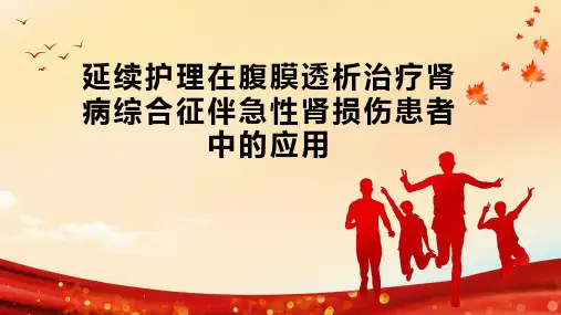 延续护理在腹膜透析治疗肾病综合征伴急性肾损伤患者中的应用