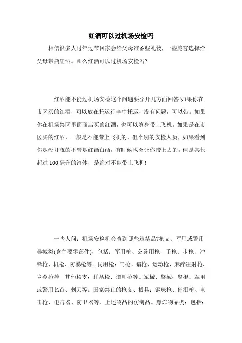 红酒可以过机场安检吗
