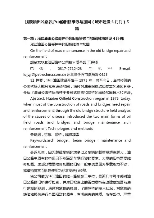浅谈油田公路养护中的旧桥维修与加固（城市建设4月刊）5篇