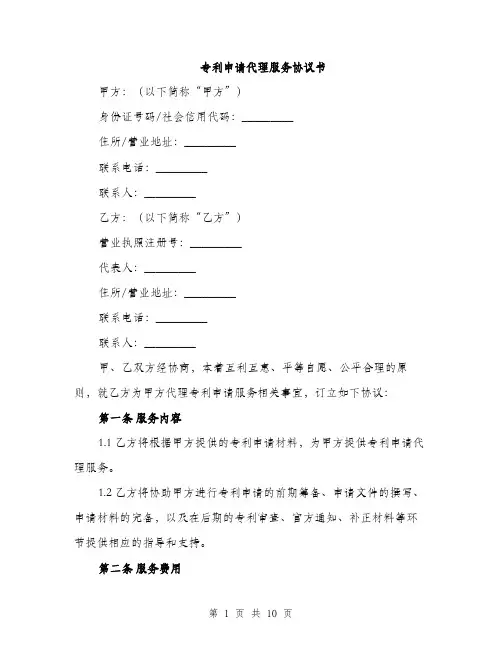 专利申请代理服务协议书(三篇)