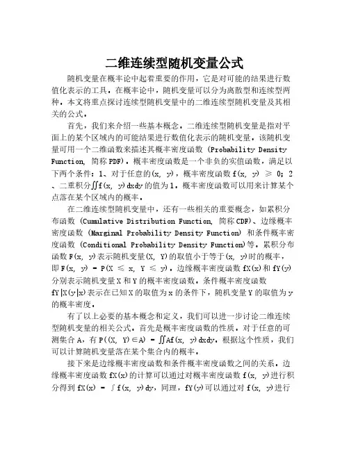 二维连续型随机变量公式