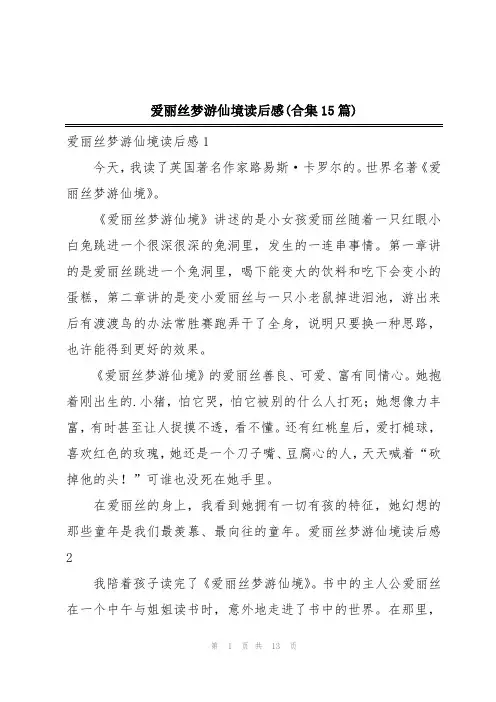 爱丽丝梦游仙境读后感(合集15篇)