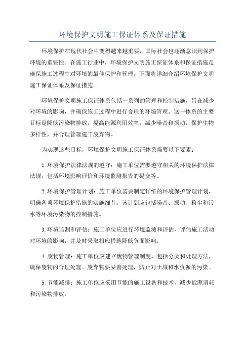 环境保护文明施工保证体系及保证措施