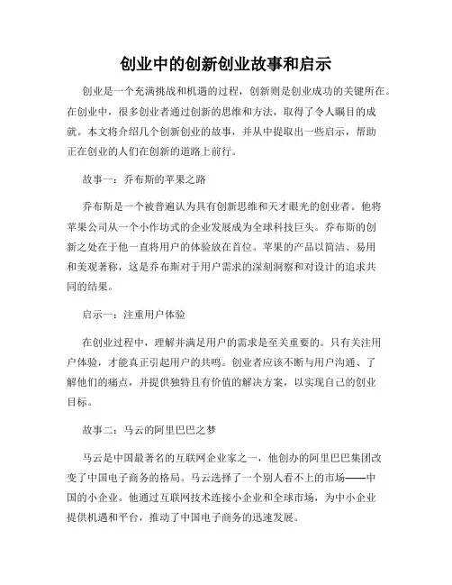 创业中的创新创业故事和启示