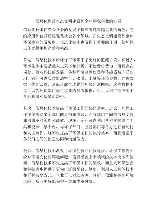 信息化促进生态文明建设和全球环保事业的发展
