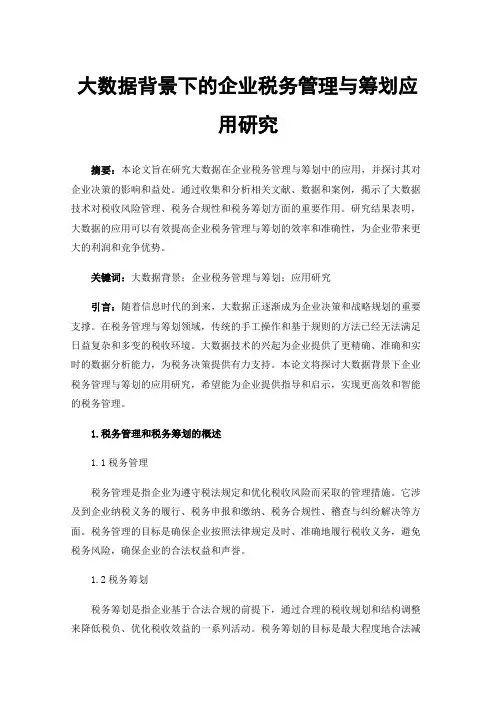 大数据背景下的企业税务管理与筹划应用研究