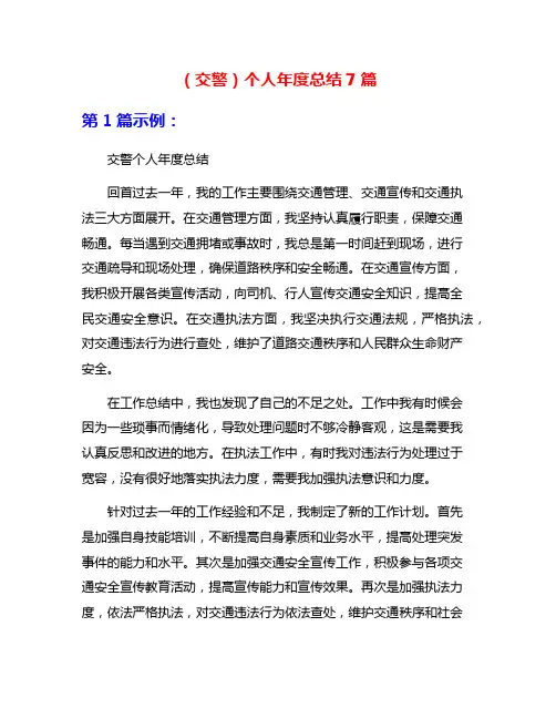 (交警)个人年度总结7篇