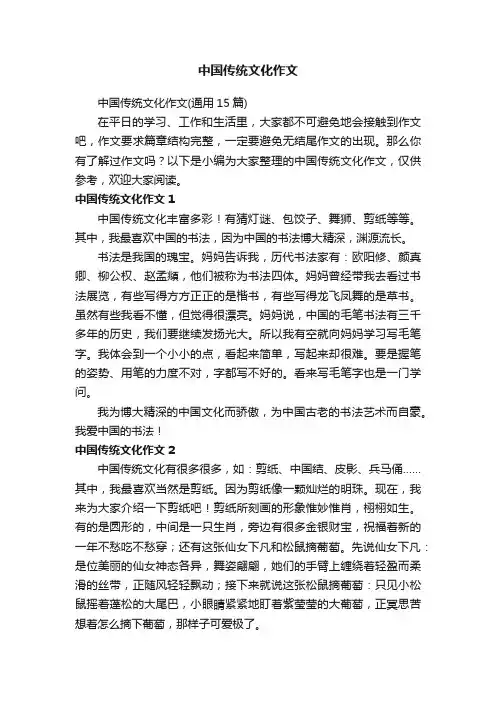 中国传统文化作文（通用15篇）