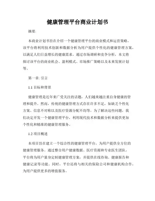 健康管理平台商业计划书
