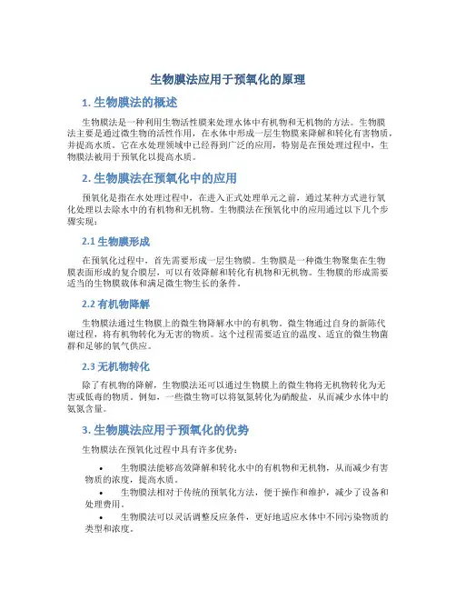 生物膜法应用于预氧化的原理