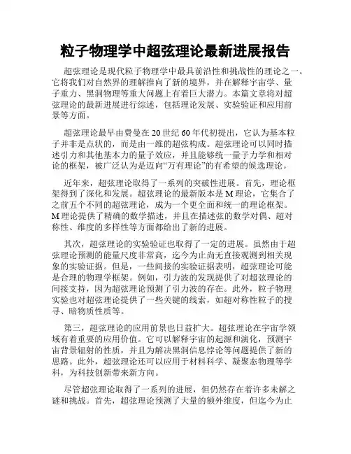 粒子物理学中超弦理论最新进展报告