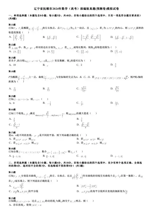 辽宁省抚顺市2024年数学(高考)部编版真题(预测卷)模拟试卷