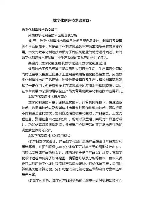数字化制造技术论文（2）