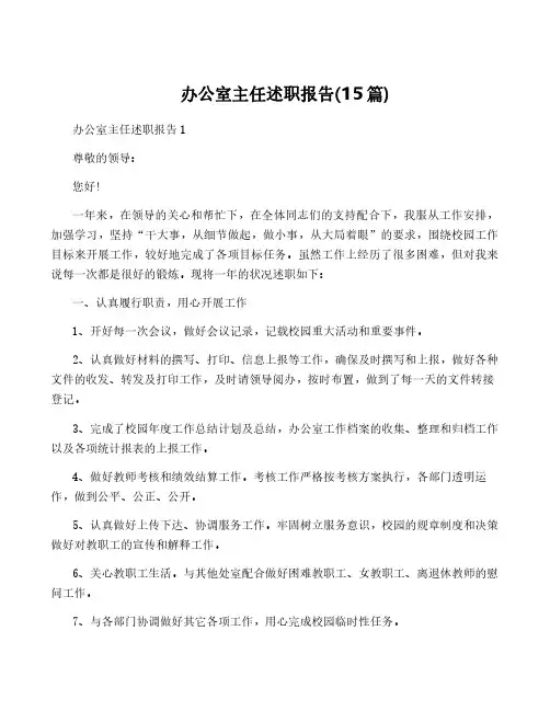 办公室主任述职报告(15篇)
