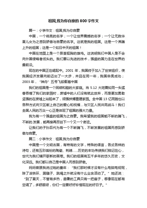 祖国,我为你自豪的800字作文