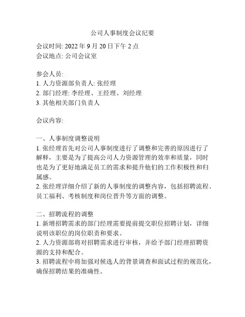 公司人事制度会议纪要