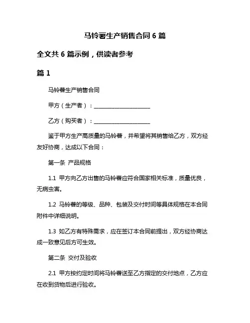 马铃薯生产销售合同6篇