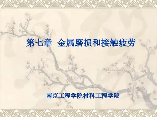 第七章 金属磨损和接触疲劳