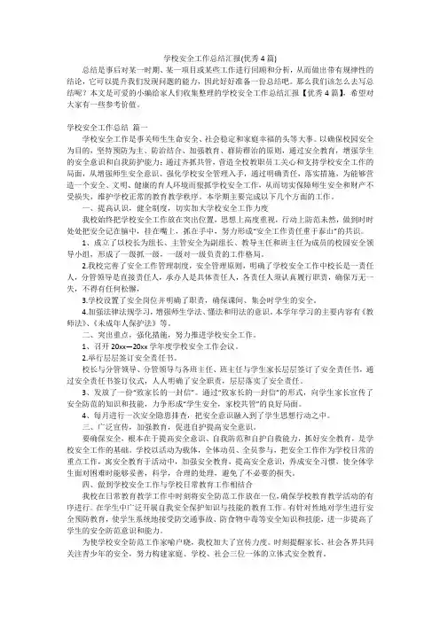 学校安全工作总结汇报(优秀4篇)
