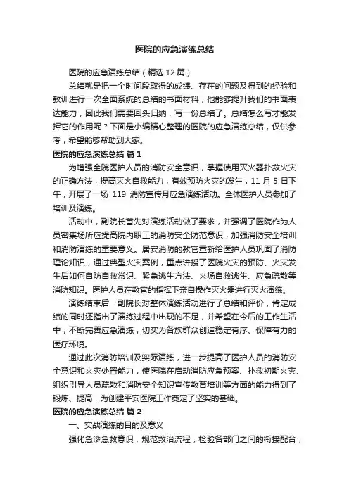 医院的应急演练总结（精选12篇）