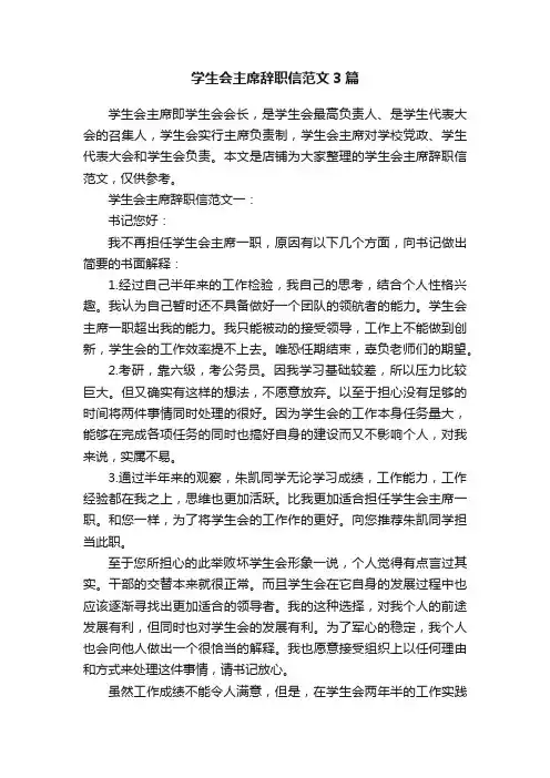 学生会主席辞职信范文3篇
