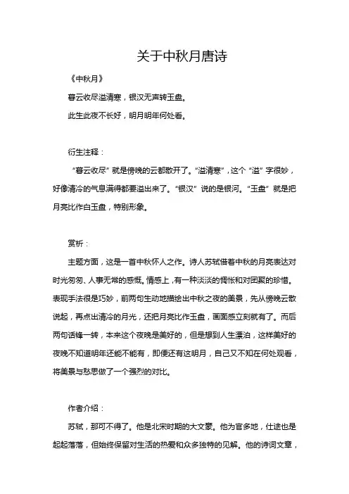 关于中秋月唐诗