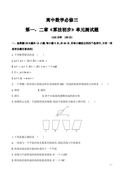 高中数学必修三第一、二章《算法初步》单元测试题