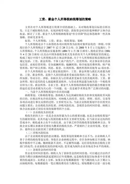 工资、薪金个人所得税纳税筹划的策略