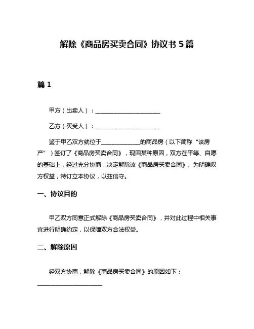 解除《商品房买卖合同》协议书5篇