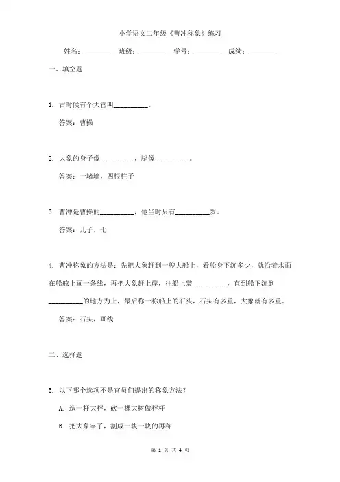 小学语文二年级《曹冲称象》小练习(含答案)