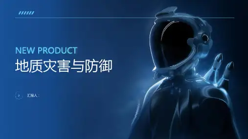 《地质灾害与防御》课件