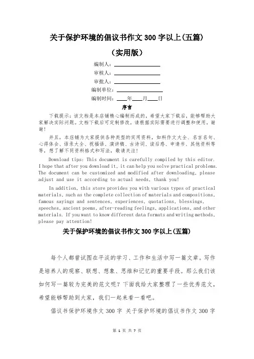 关于保护环境的倡议书作文300字以上(五篇)