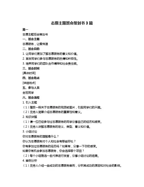 志愿主题班会策划书3篇
