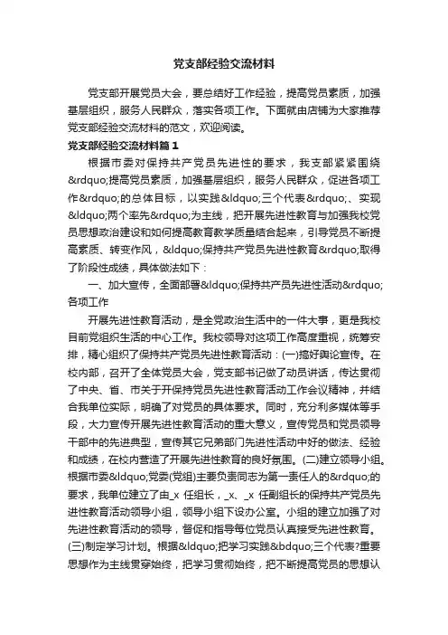 党支部经验交流材料
