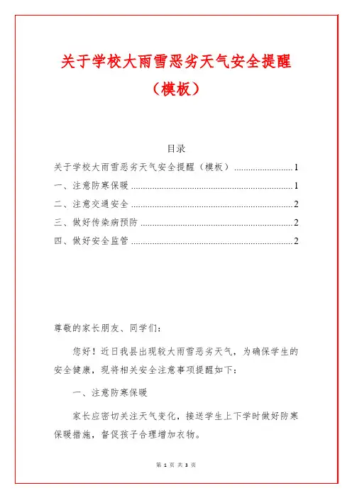 关于学校大雨雪恶劣天气安全提醒(模板)