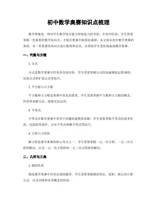 初中数学奥赛知识点梳理
